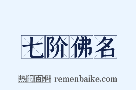 七阶佛名是什么意思的图片